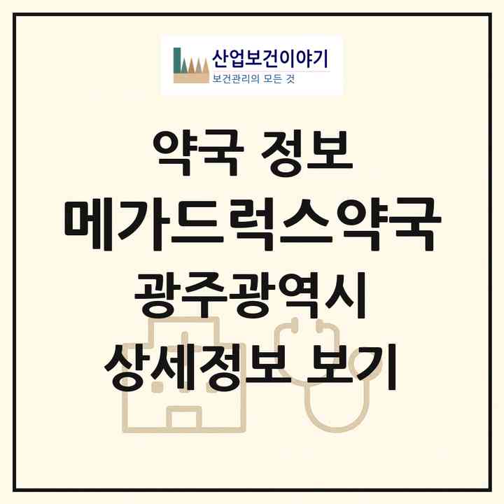 2026 메가드럭스약국 (광주 남구 주월동) | 위치·전화번호·약사수 약국 정보