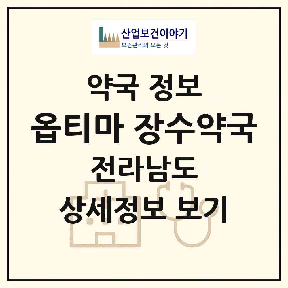 2026 옵티마 장수약국 (고흥군 도양읍) | 위치·전화번호·약사수 약국 정보
