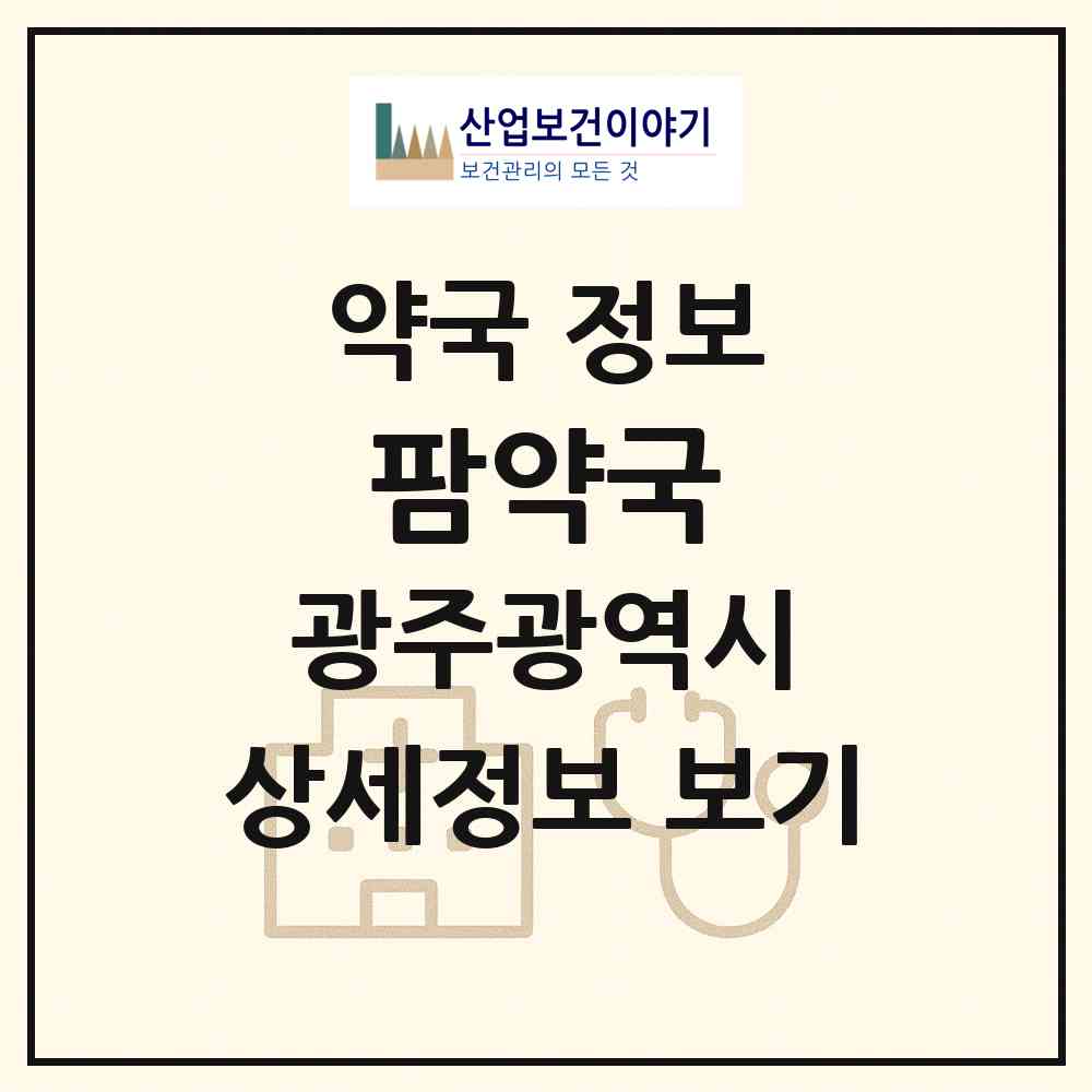 2026 팜약국 (광주 동구 충장로1가) | 위치·전화번호·약사수 약국 정보