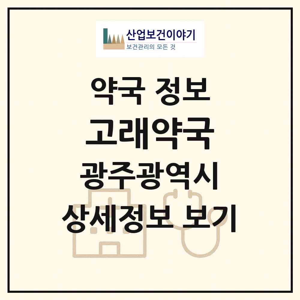 2026 고래약국 (광주 광산구 선암동) | 위치·전화번호·약사수 약국 정보