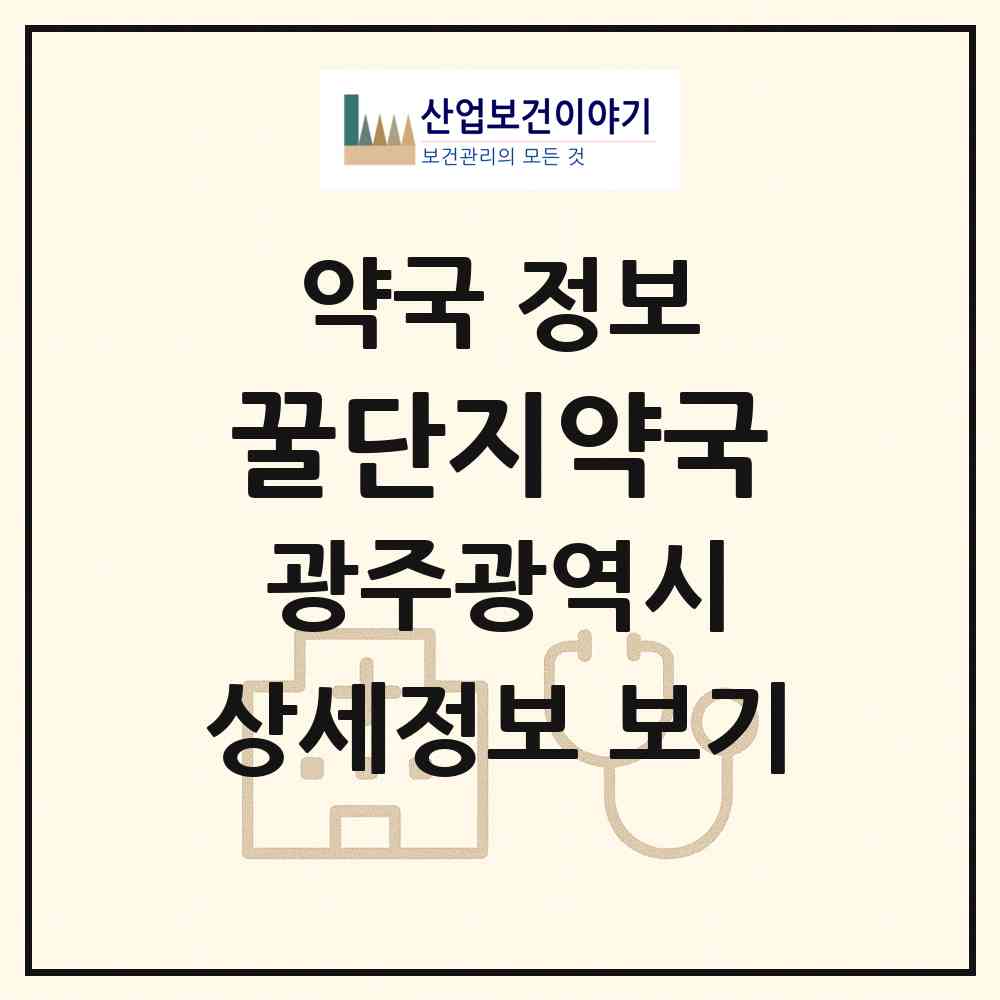 2026 꿀단지약국 (광주 광산구 송정동) | 위치·전화번호·약사수 약국 정보