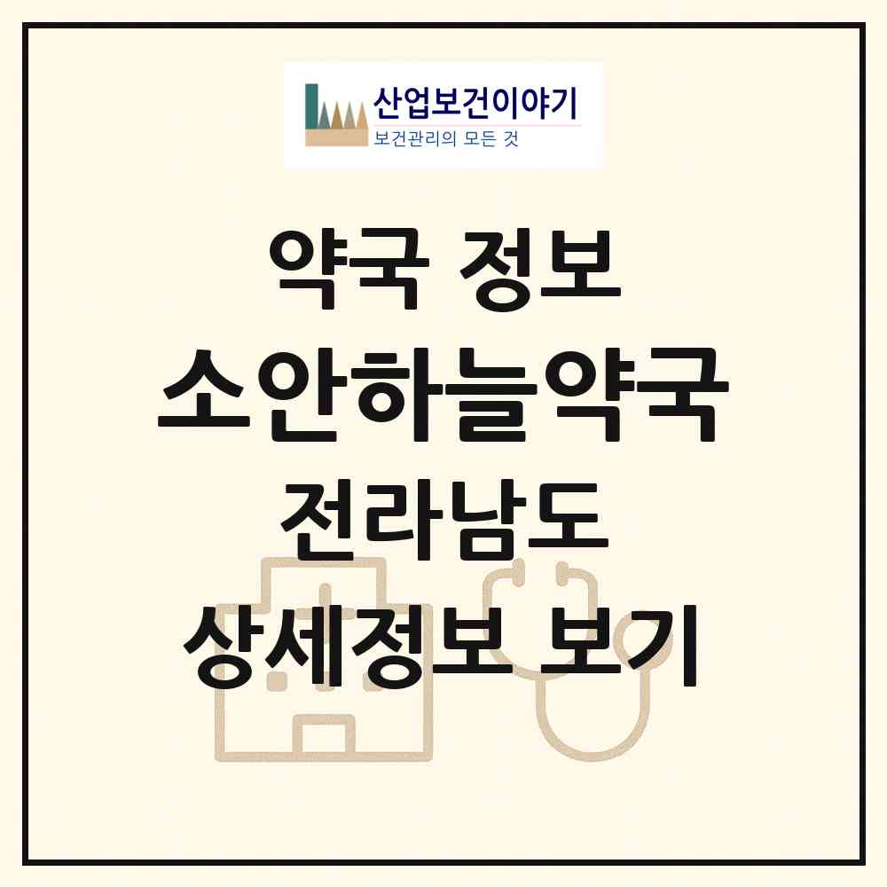 2026 소안하늘약국 (완도군 소안면) | 위치·전화번호·약사수 약국 정보