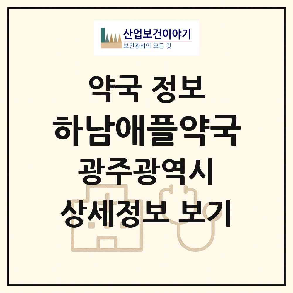 2026 하남애플약국 (광주 광산구 산정동) | 위치·전화번호·약사수 약국 정보