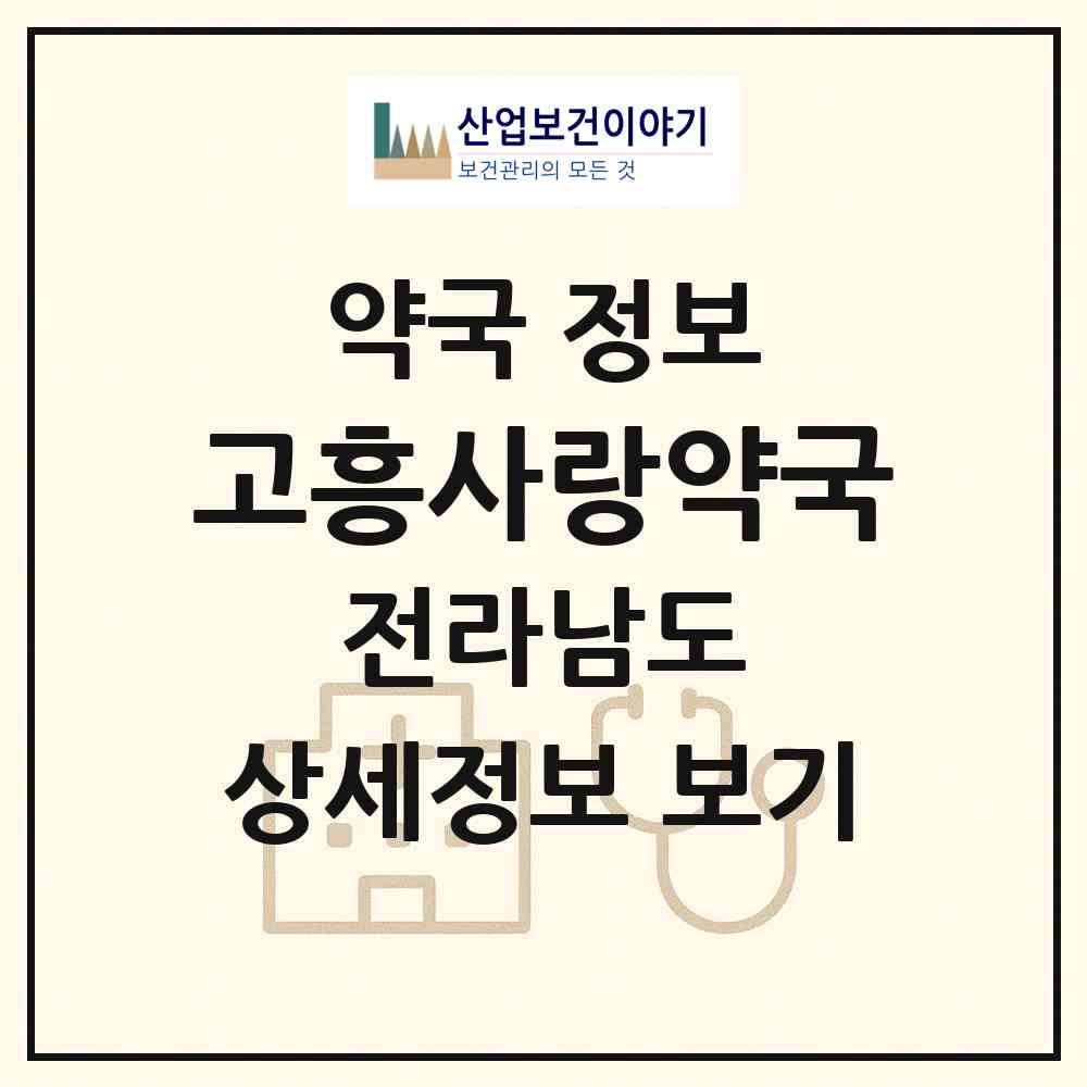 2026 고흥사랑약국 (고흥군 고흥읍) | 위치·전화번호·약사수 약국 정보