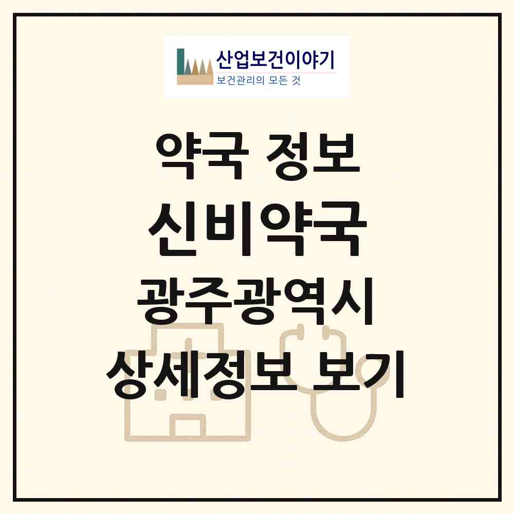2026 신비약국 (광주 광산구 비아동) | 위치·전화번호·약사수 약국 정보
