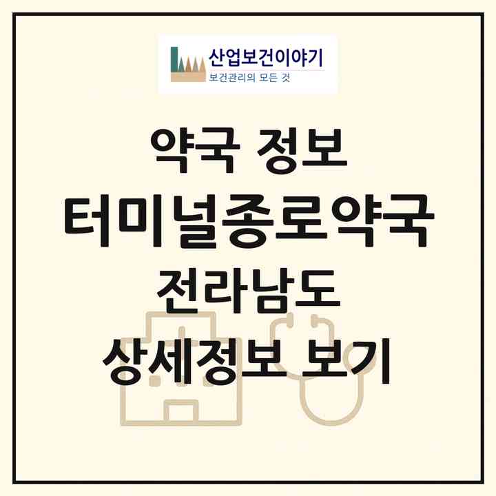 2026 터미널종로약국 (장성군 장성읍) | 위치·전화번호·약사수 약국 정보