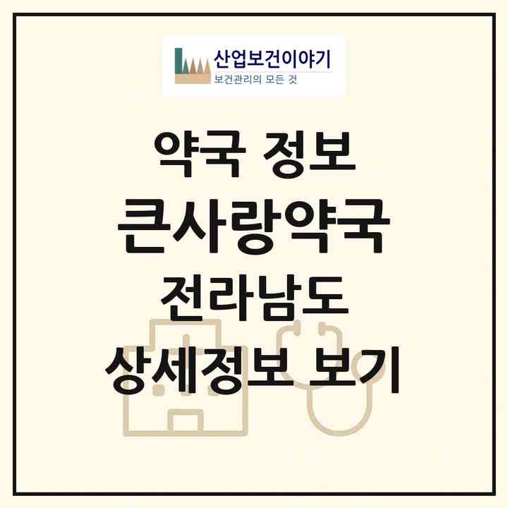2026 큰사랑약국 (광양시 광영동) | 위치·전화번호·약사수 약국 정보