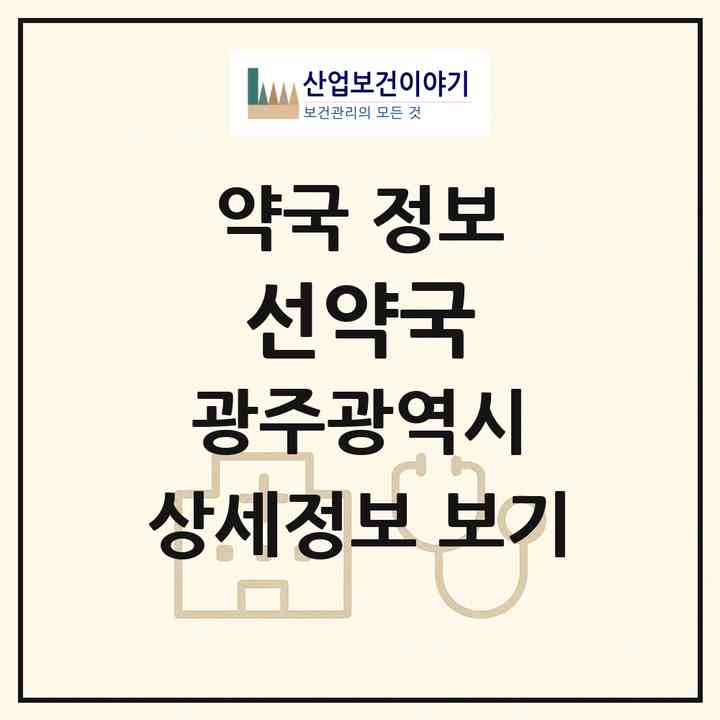 2026 선약국 (광주 서구 치평동) | 위치·전화번호·약사수 약국 정보