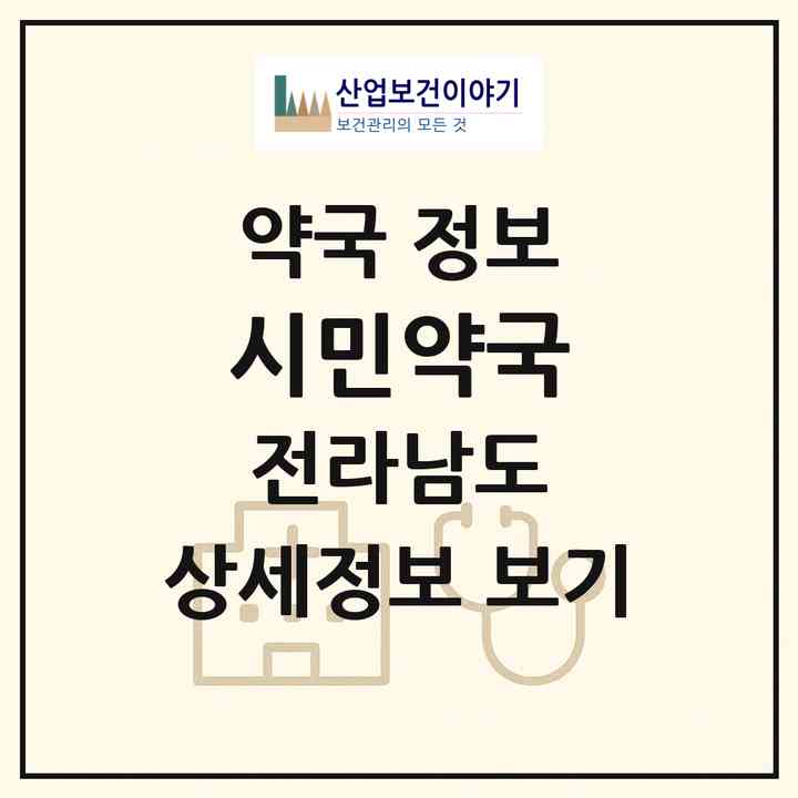 2026 시민약국 (무안군 무안읍) | 위치·전화번호·약사수 약국 정보