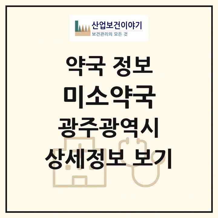 2026 미소약국 (광주 북구 연제동) | 위치·전화번호·약사수 약국 정보