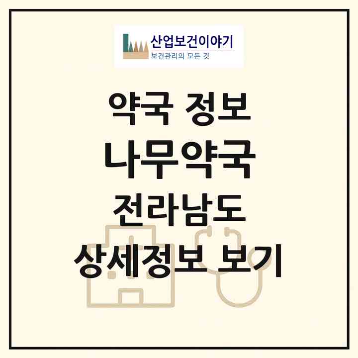 2026 나무약국 (무안군 무안읍) | 위치·전화번호·약사수 약국 정보