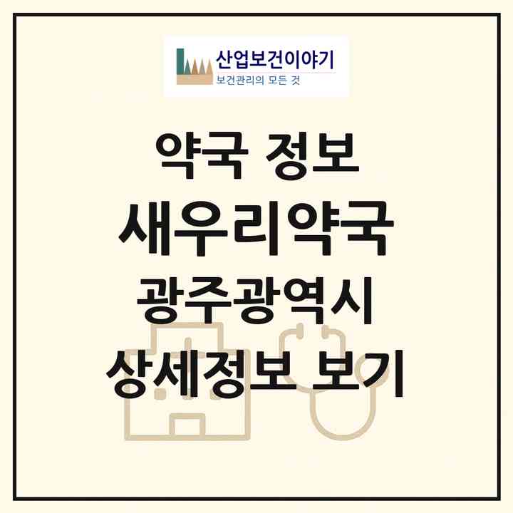2026 새우리약국 (광주 서구 치평동) | 위치·전화번호·약사수 약국 정보