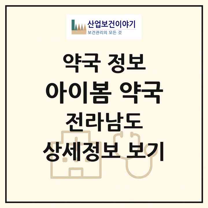 2026 아이봄 약국 (광양시 중동) | 위치·전화번호·약사수 약국 정보