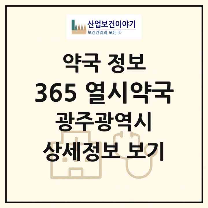 2026 365 열시약국 (광주 북구 각화동) | 위치·전화번호·약사수 약국 정보