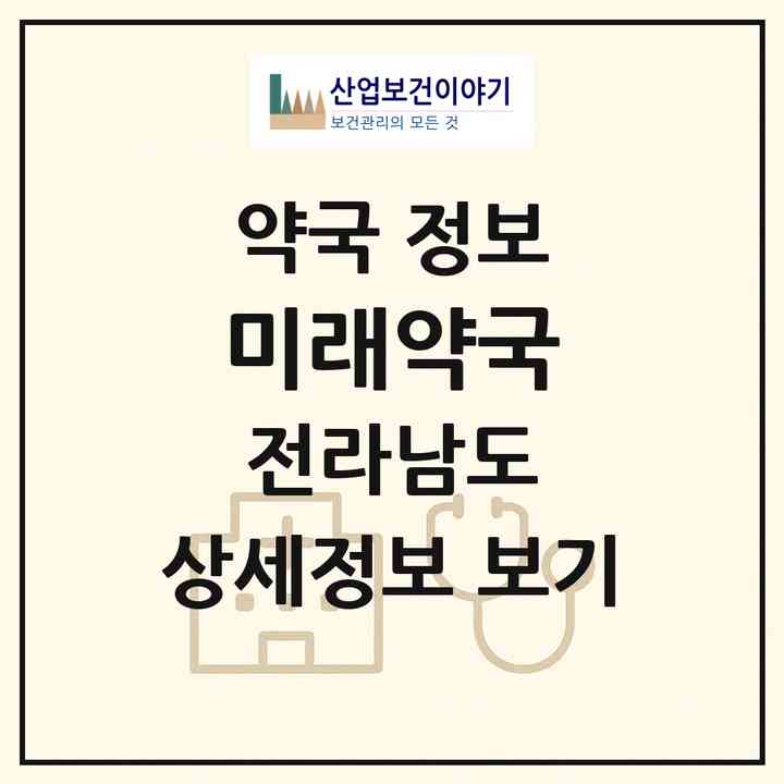 2026 미래약국 (완도군 완도읍) | 위치·전화번호·약사수 약국 정보