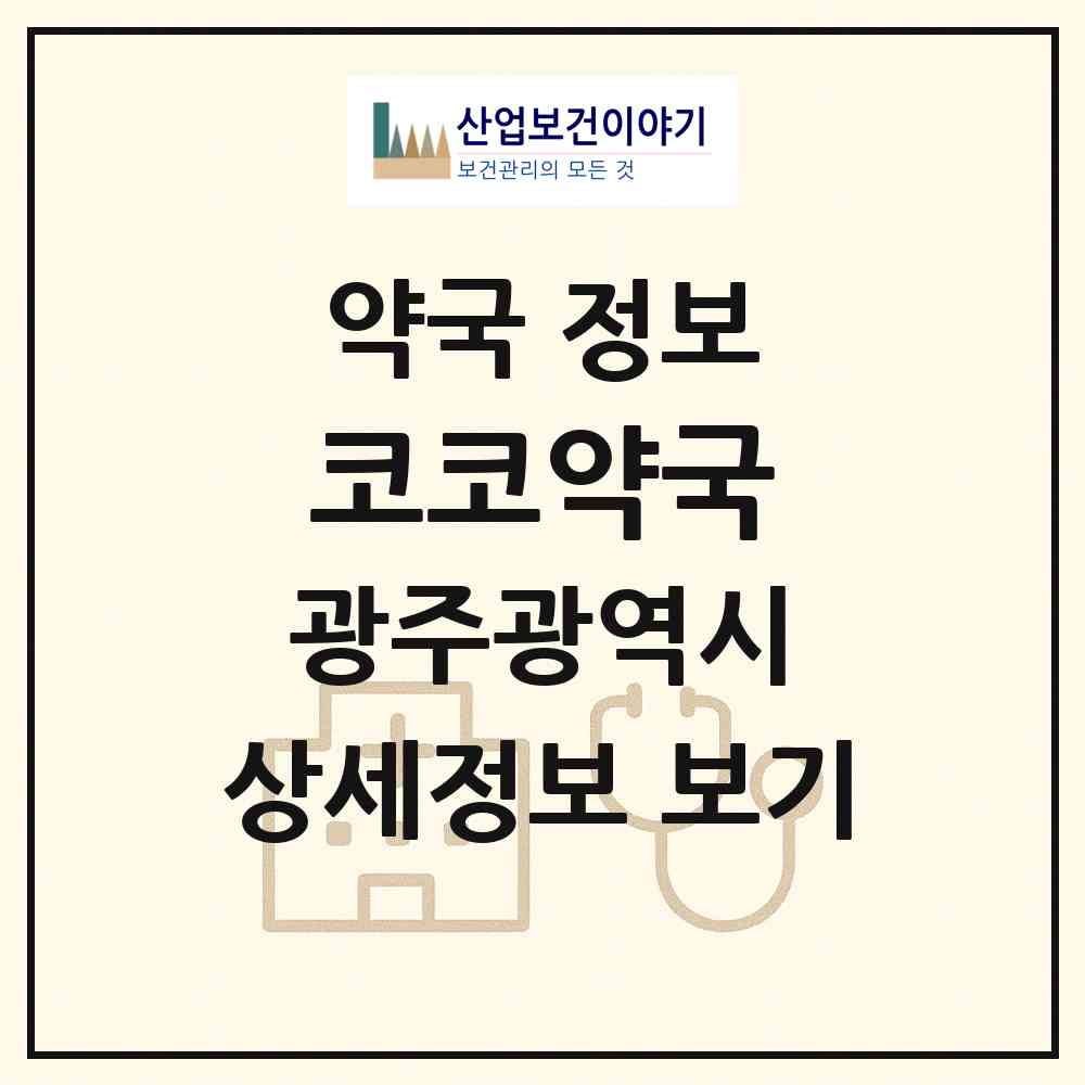 2026 코코약국 (광주 광산구 수완동) | 위치·전화번호·약사수 약국 정보