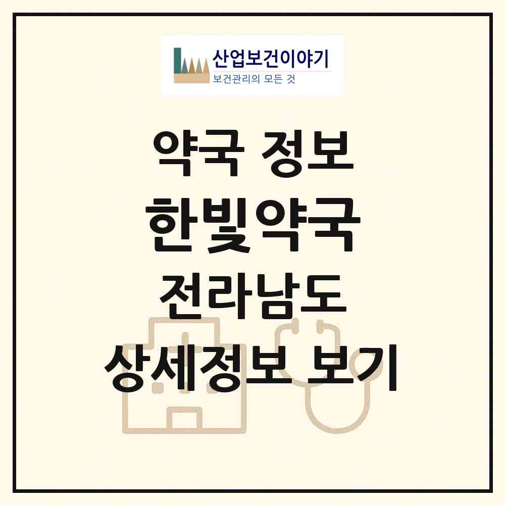2026 한빛약국 (영광군 홍농읍) | 위치·전화번호·약사수 약국 정보
