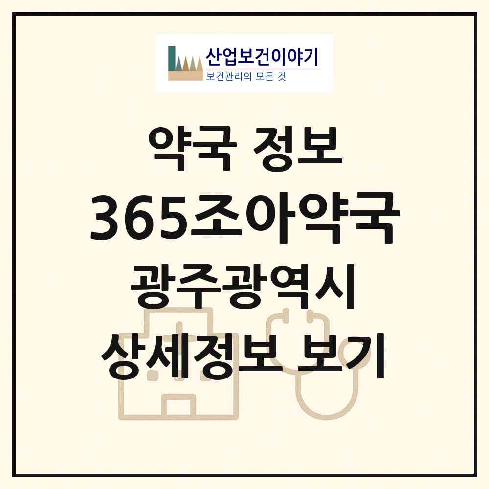 2026 365조아약국 (광주 서구 풍암동) | 위치·전화번호·약사수 약국 정보