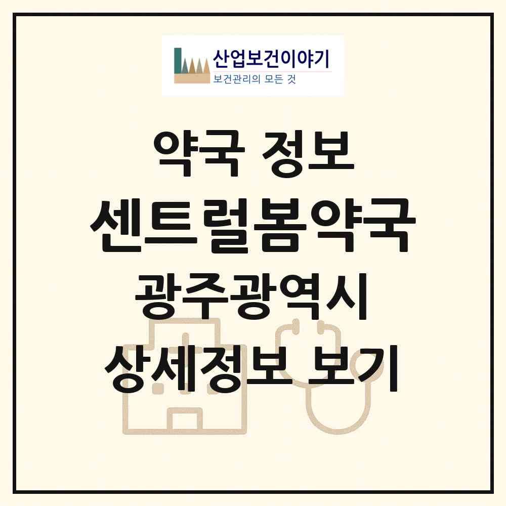 2026 센트럴봄약국 (광주 서구 치평동) | 위치·전화번호·약사수 약국 정보