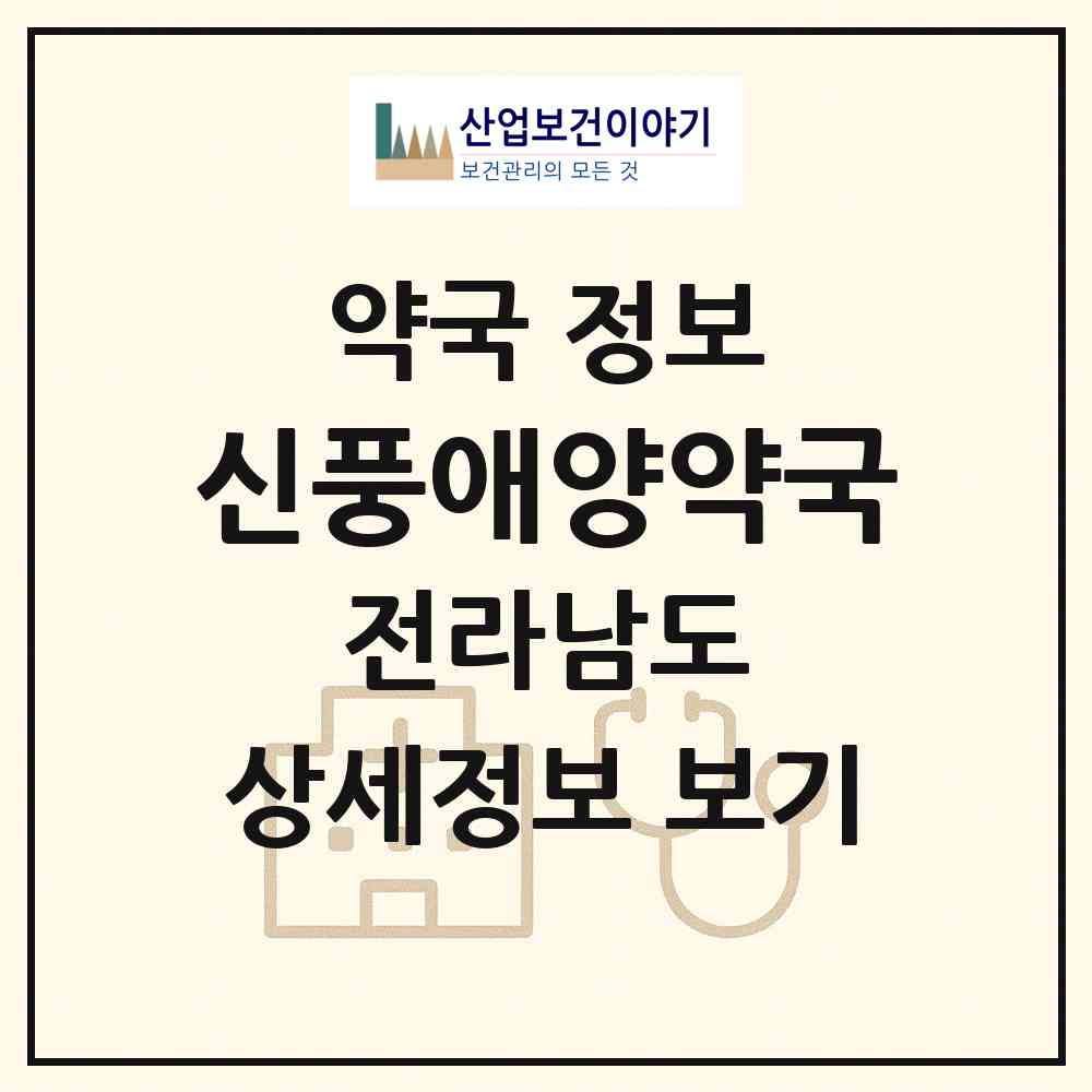 2026 신풍애양약국 (여수시 율촌면) | 위치·전화번호·약사수 약국 정보