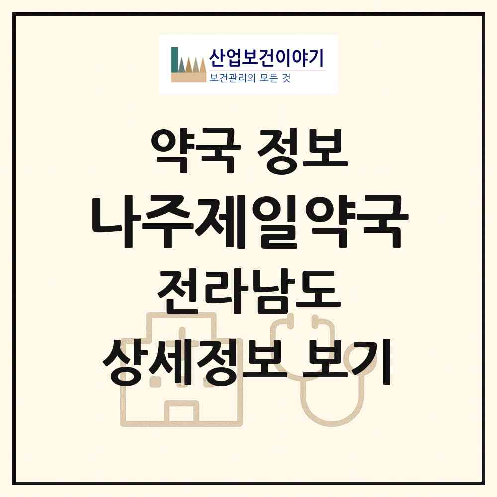 2026 나주제일약국 (나주시 성북동) | 위치·전화번호·약사수 약국 정보
