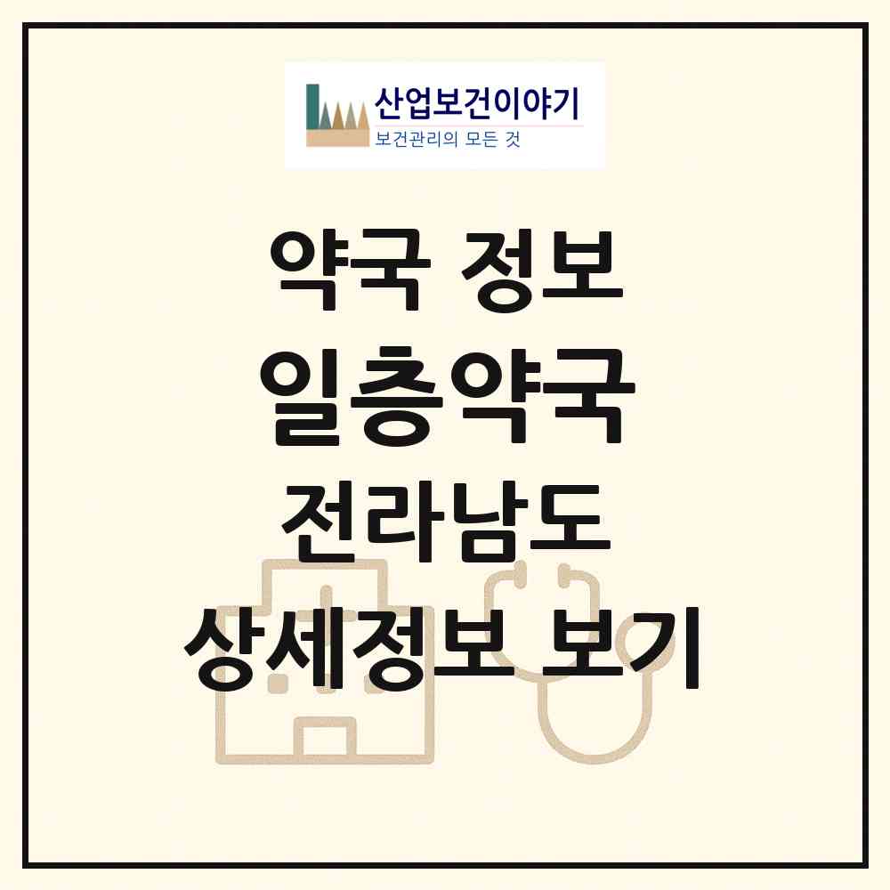 2026 일층약국 (나주시 빛가람동) | 위치·전화번호·약사수 약국 정보