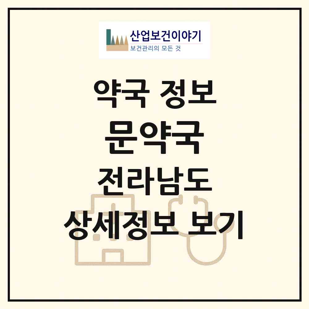 2026 문약국 (순천시 조례동) | 위치·전화번호·약사수 약국 정보