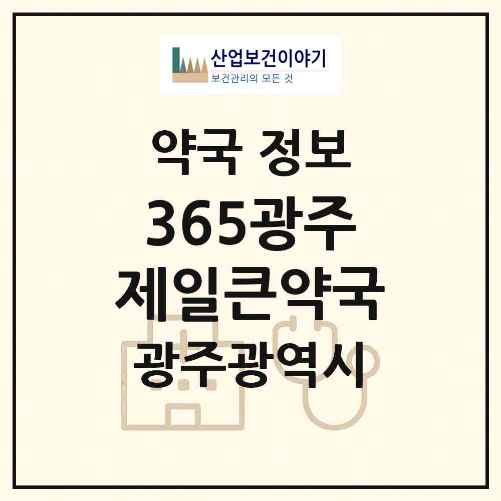 2026 365광주제일큰약국 (광주 서구 쌍촌동) | 위치·전화번호·약사수 약국 정보