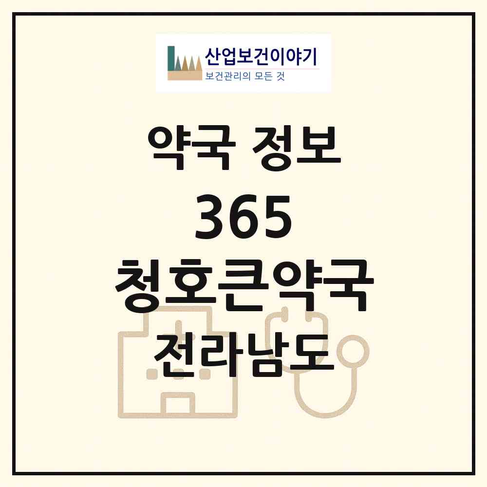 2026 365 청호큰약국 (목포시 석현동) | 위치·전화번호·약사수 약국 정보