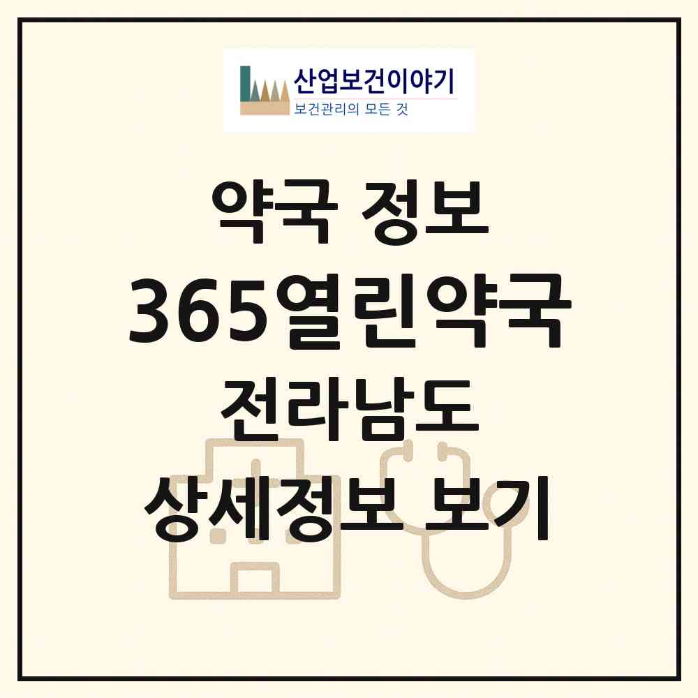 2026 365열린약국 (영암군 삼호읍) | 위치·전화번호·약사수 약국 정보