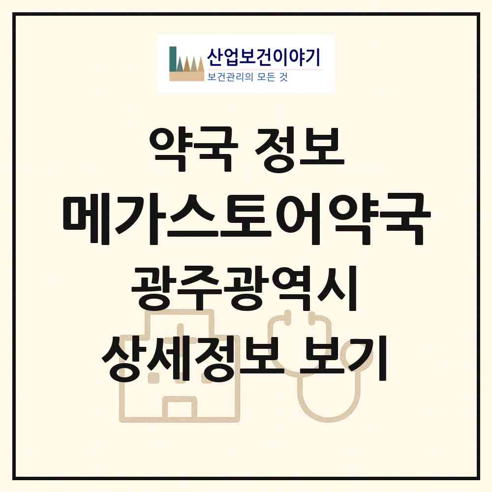 2026 메가스토어약국 (광주 광산구 수완동) | 위치·전화번호·약사수 약국 정보