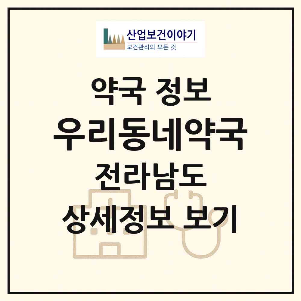 2026 우리동네약국 (완도군 완도읍) | 위치·전화번호·약사수 약국 정보