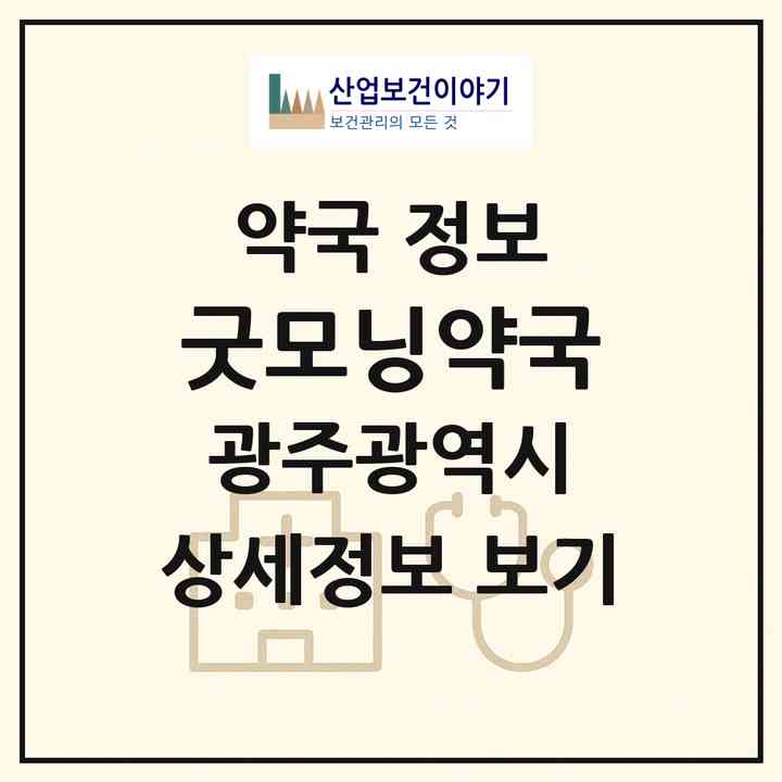 2026 굿모닝약국 (광주 광산구 신창동) | 위치·전화번호·약사수 약국 정보