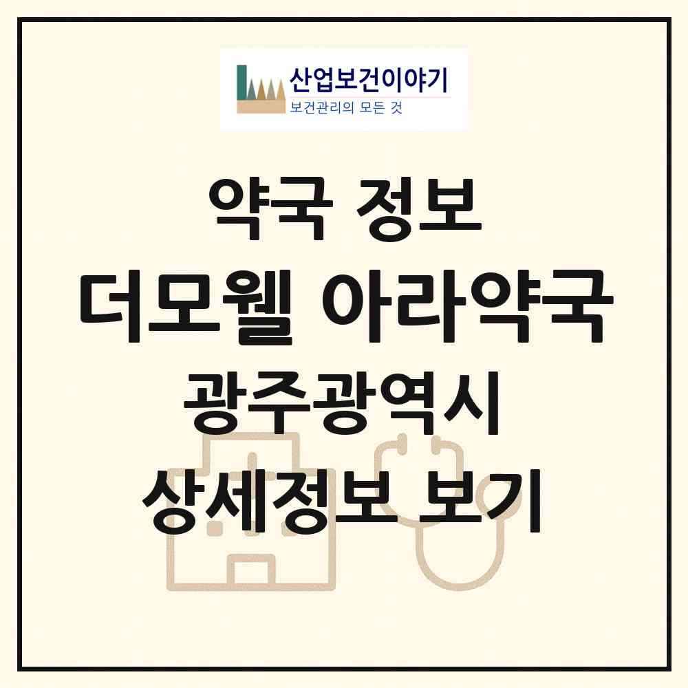 2026 더모웰 아라약국 (광주 서구 농성동) | 위치·전화번호·약사수 약국 정보