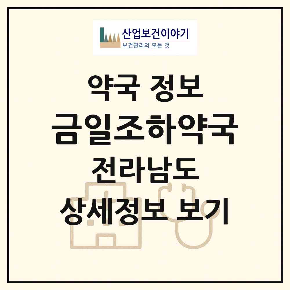 2026 금일조하약국 (완도군 금일읍) | 위치·전화번호·약사수 약국 정보