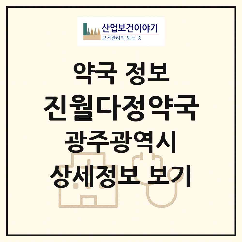 2026 진월다정약국 (광주 남구 진월동) | 위치·전화번호·약사수 약국 정보