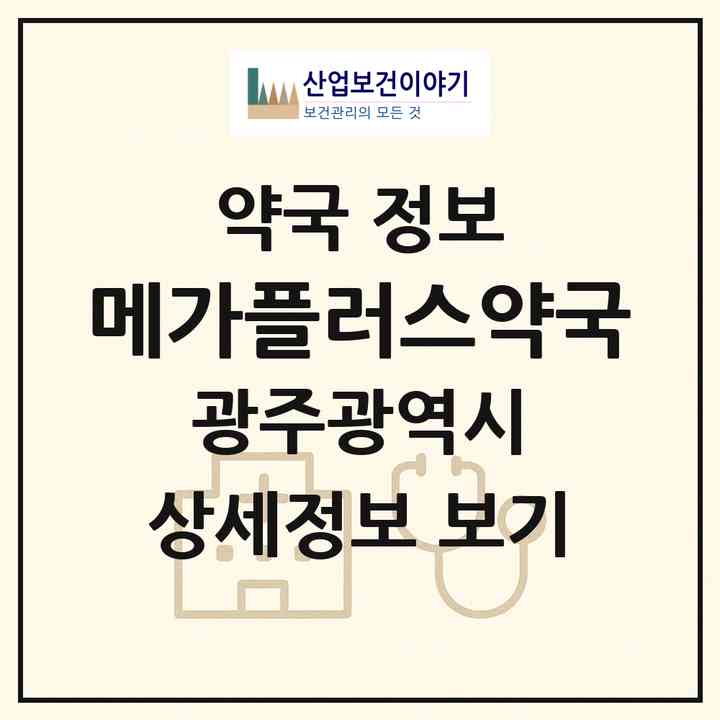 2026 메가플러스약국 (광주 광산구 흑석동) | 위치·전화번호·약사수 약국 정보
