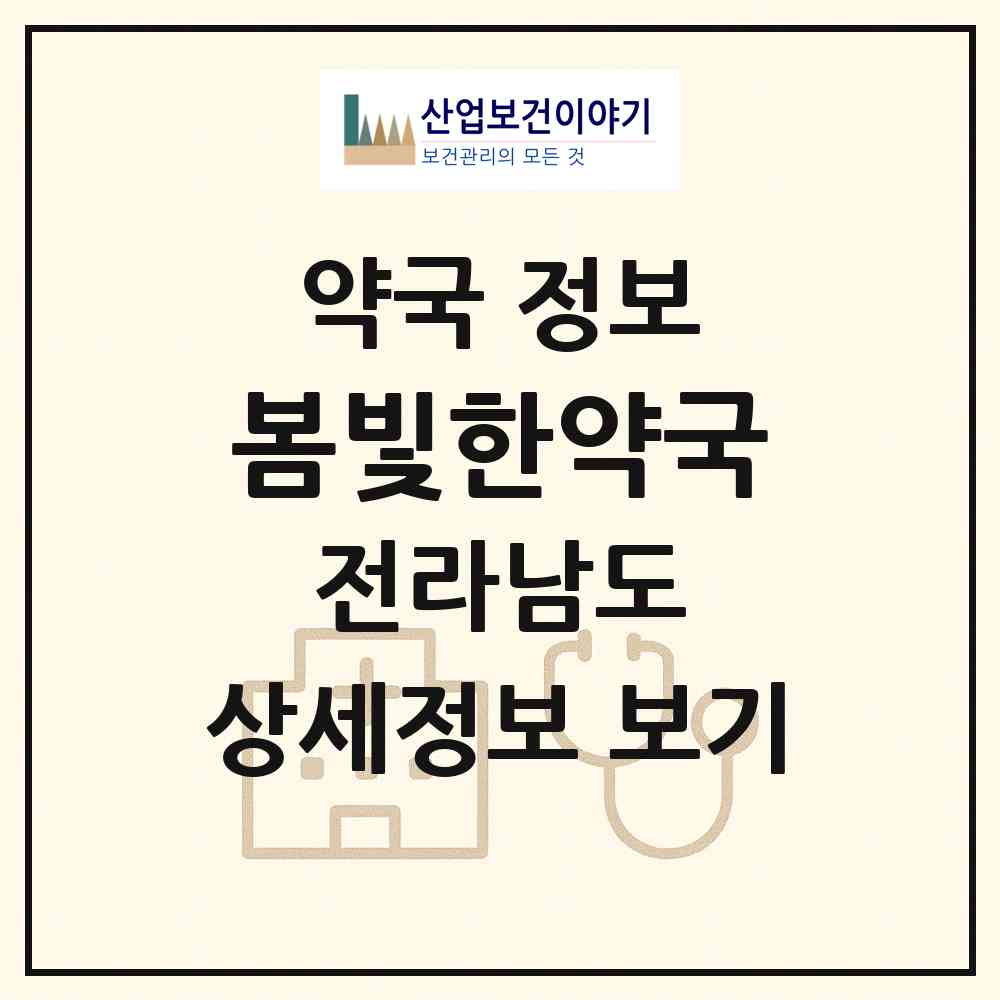 2026 봄빛한약국 (영광군 영광읍) | 위치·전화번호·약사수 약국 정보