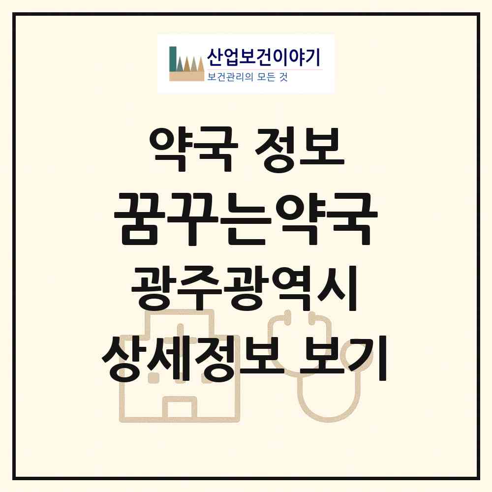 2026 꿈꾸는약국 (광주 북구 용두동) | 위치·전화번호·약사수 약국 정보