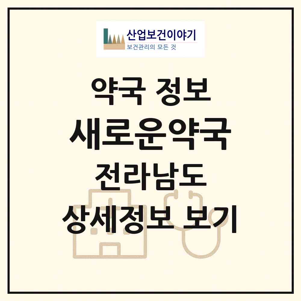 2026 새로운약국 (순천시 조례동) | 위치·전화번호·약사수 약국 정보