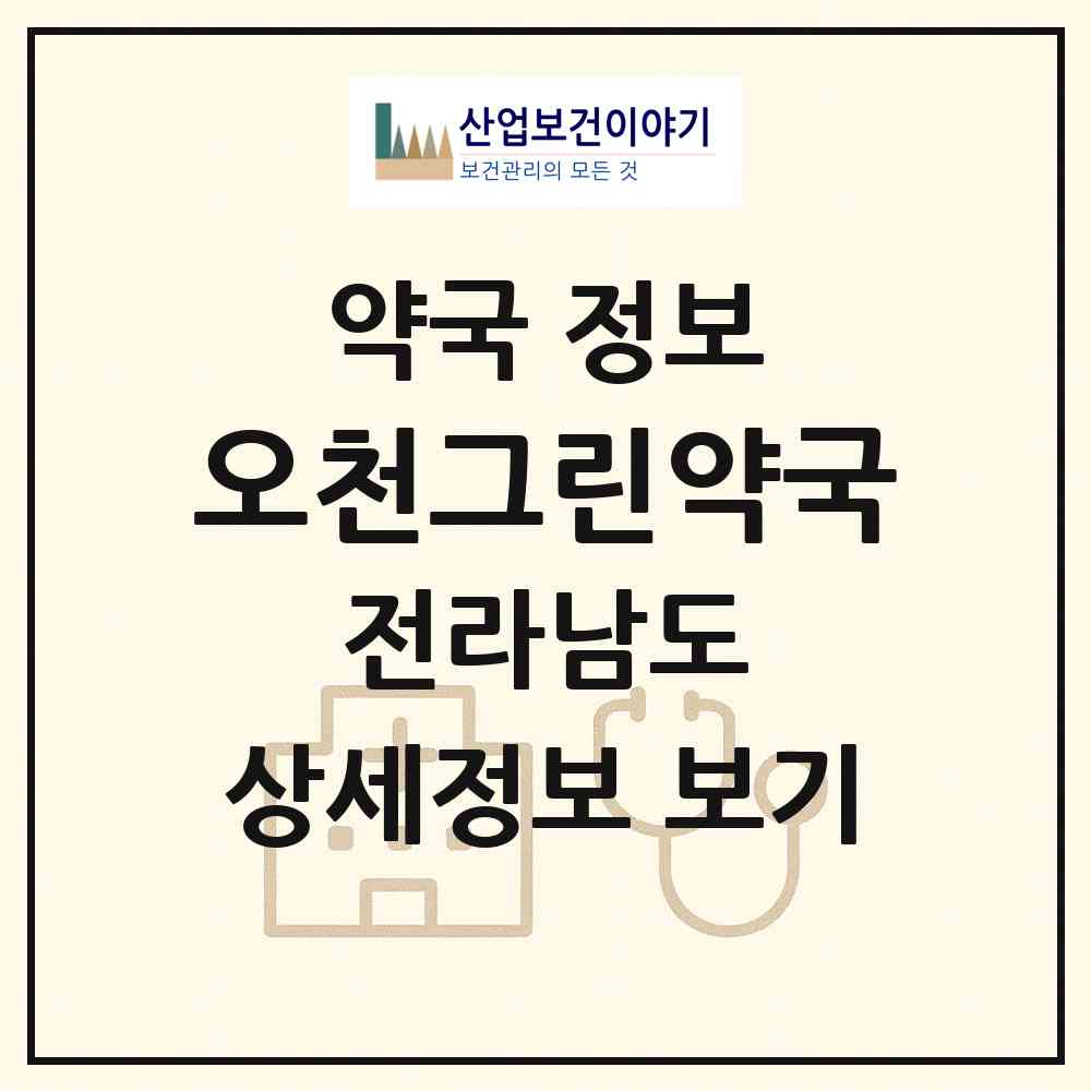 2026 오천그린약국 (순천시 남정동) | 위치·전화번호·약사수 약국 정보