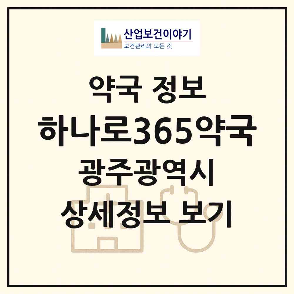 2026 하나로365약국 (광주 광산구 신가동) | 위치·전화번호·약사수 약국 정보
