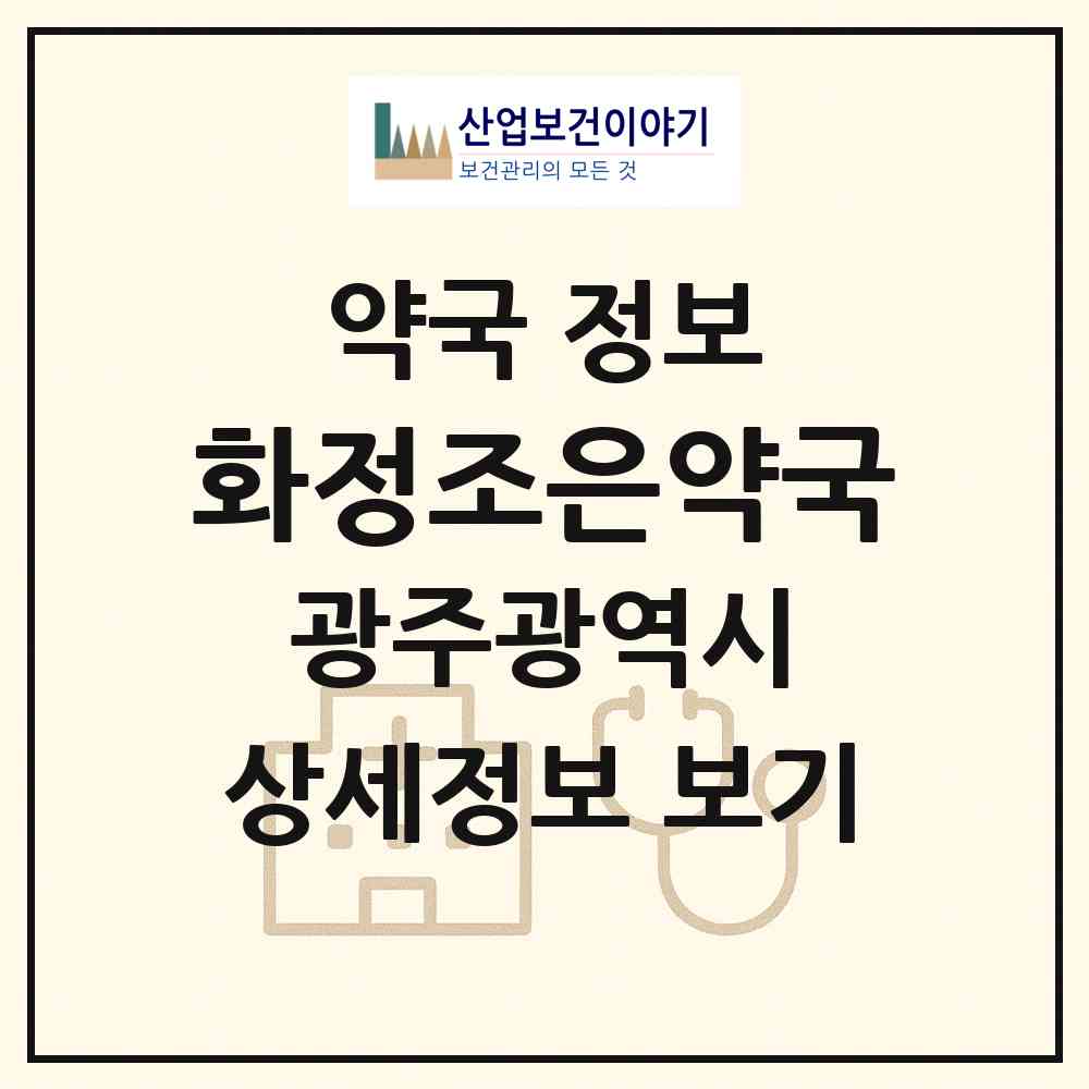 2026 화정조은약국 (광주 서구 화정동) | 위치·전화번호·약사수 약국 정보