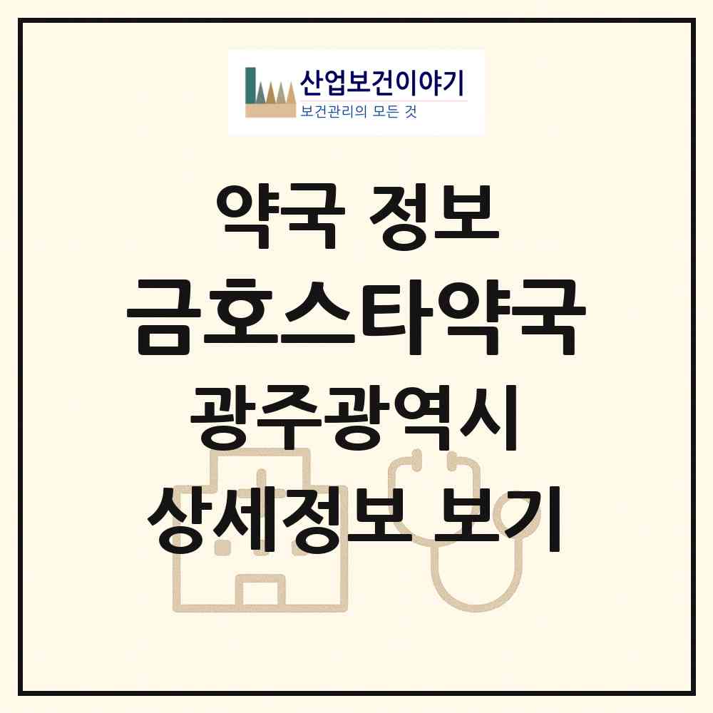 2026 금호스타약국 (광주 서구 금호동) | 위치·전화번호·약사수 약국 정보