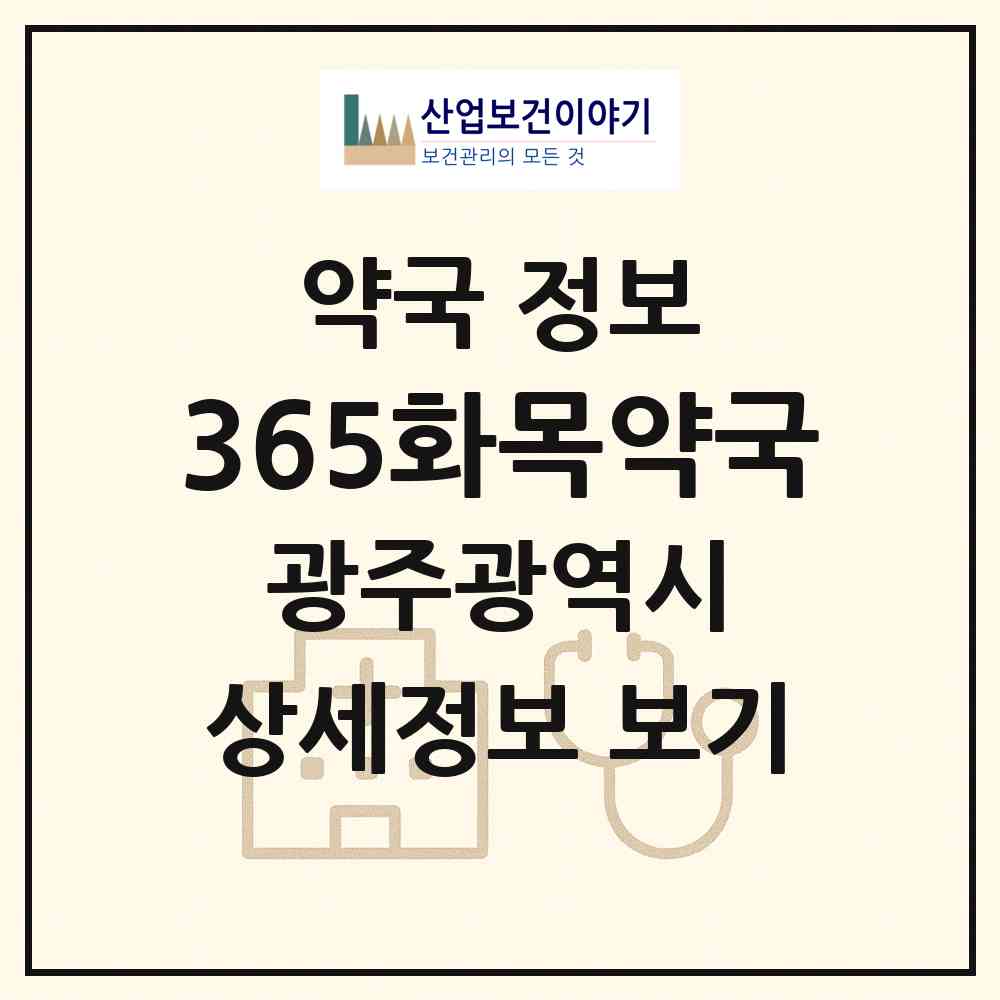 2026 365화목약국 (광주 동구 금남로5가) | 위치·전화번호·약사수 약국 정보