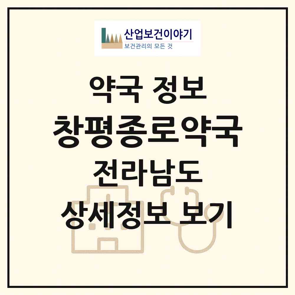 2026 창평종로약국 (담양군 창평면) | 위치·전화번호·약사수 약국 정보