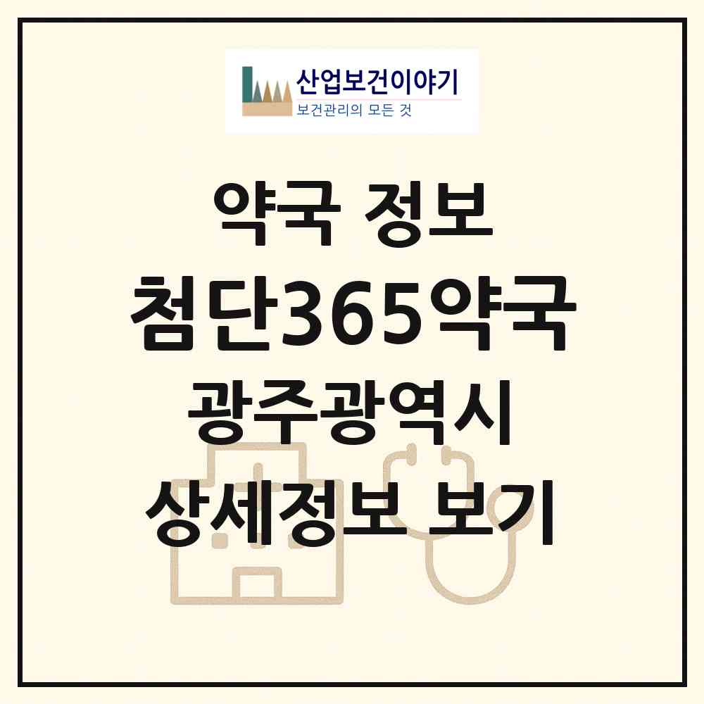 2026 첨단365약국 (광주 광산구 쌍암동) | 위치·전화번호·약사수 약국 정보