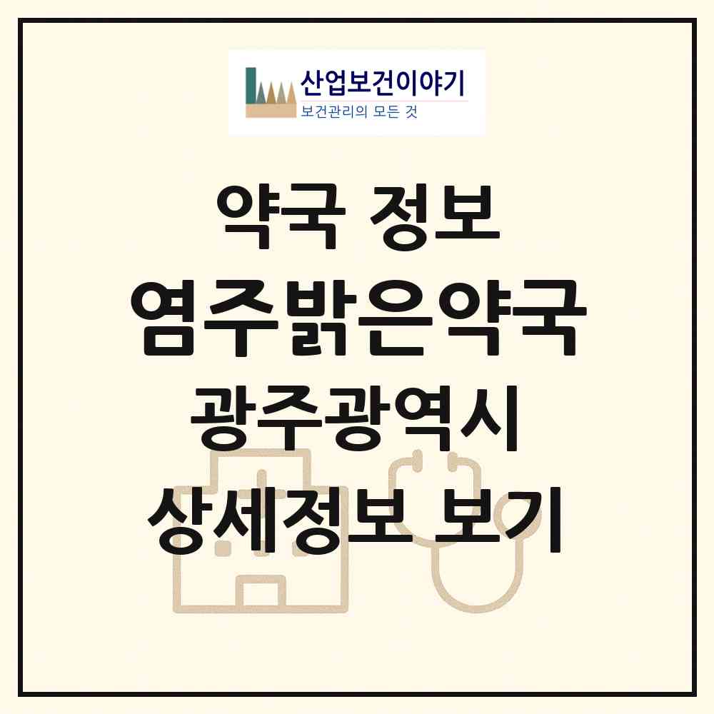 2026 염주밝은약국 (광주 서구 화정동) | 위치·전화번호·약사수 약국 정보