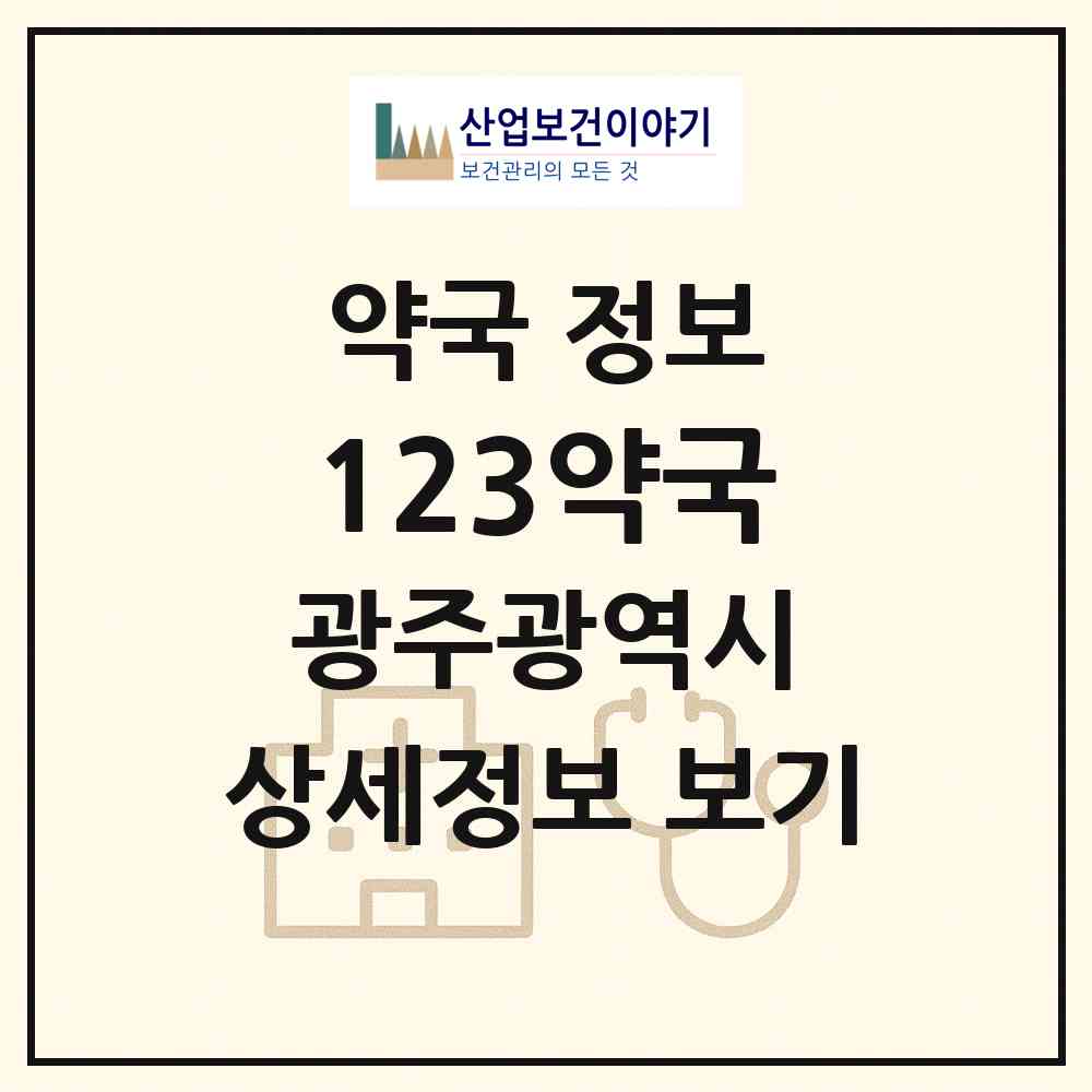 2026 123약국 (광주 동구 계림동) | 위치·전화번호·약사수 약국 정보