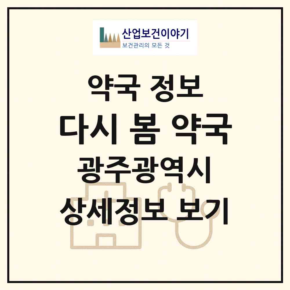 2026 다시, 봄 약국 (광주 서구 풍암동) | 위치·전화번호·약사수 약국 정보